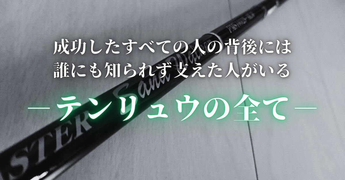 テンリュウ（天龍）のロッドは評判は？各メーカーを支えるOEMメーカーであり最高のロッドもあるのに悪く言う人がいる理由とは？そんなパワーボム話【パワーマスターサンドウォーカースピードスティックジグザム】