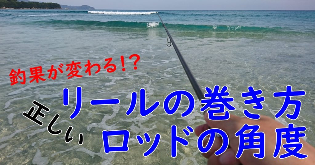 【初心者】ヒラメを釣る正しいリトリーブの仕方・ロッドの角度やリールの巻き方【サーフ】