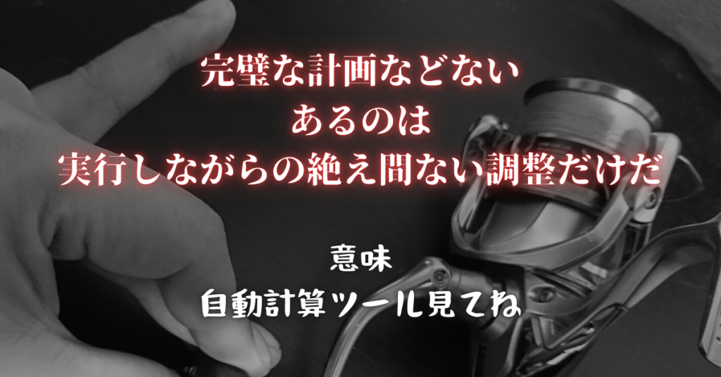 【自動計算ツール付】リールのドラグを初心者でも迷わず簡単に調整する方法とその数値を自動計算！ドラグ調整さえできればラインブレイクでハートブレイクしないよ、そんなドロドロ恋愛話【ラインシステム・リール】
