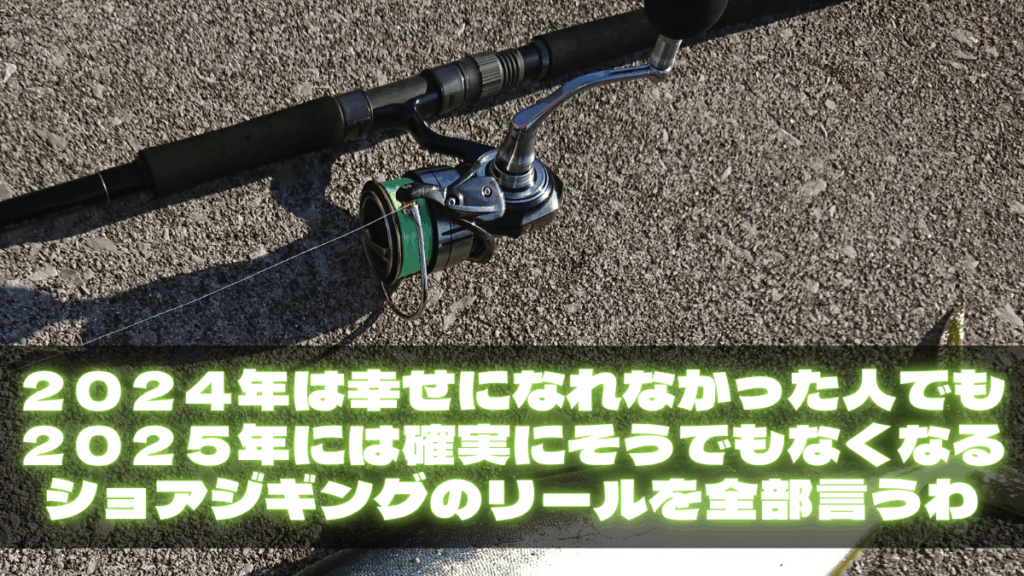 本気で中型青物～大型青物を狙うショアジギングではどんなリールを買えばいい？初心者にもおすすめのリールとは？そんな話【カンパチネイリブリハマチサワラワラササゴシ】
