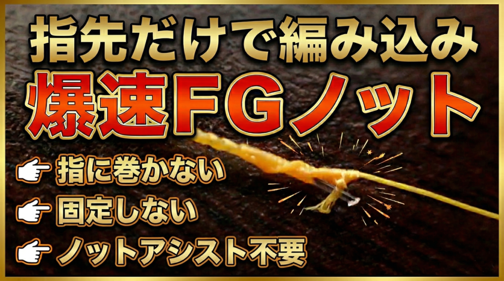 指先だけでＦＧノットの編み込みが出来る！指に巻かなくてもラインを張らなくても多分最速で簡単に出来てしまう編み込みを解説！そんな有料話｜ラインシステム