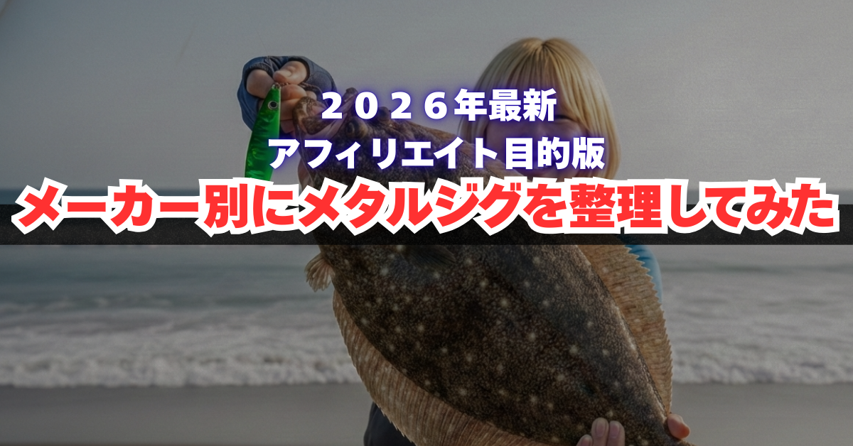 【2026年最新版】サーフ用メタルジグをメーカー13社別に整理してみた！アフィリエイト目的だよ！そんなスペック表つき話【ヒラメマゴチフラットフィッシュ】