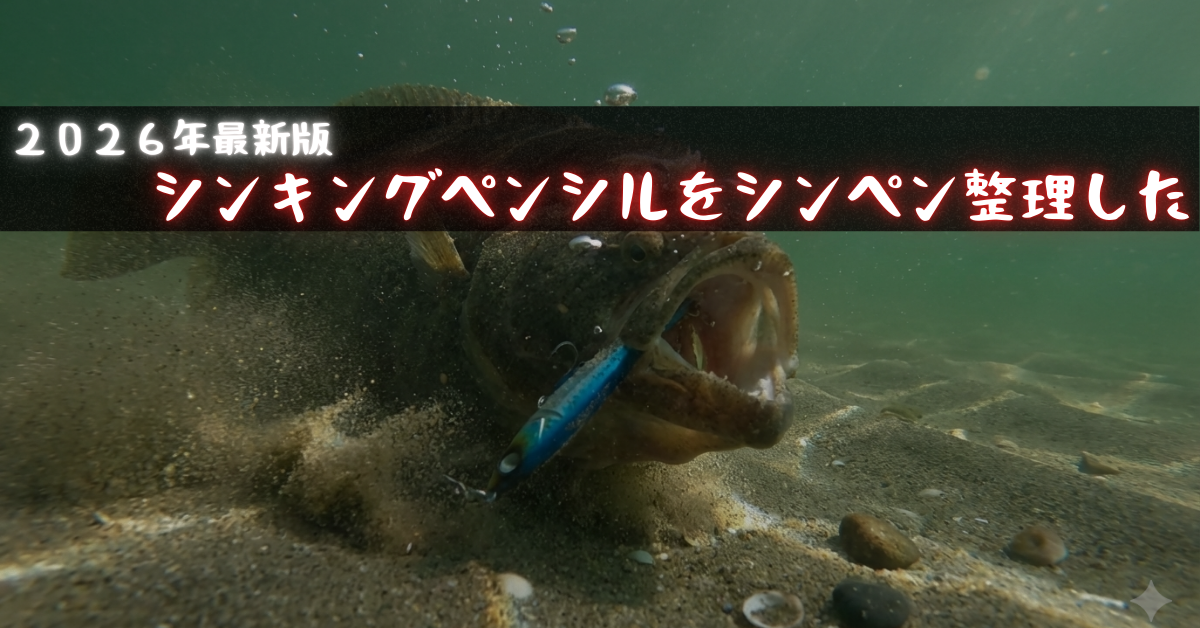 2026年最新版｜サーフ用シンキングペンシル・メーカー１２社くらいをアフィリエイト目的で整理してみたよ！そんな話｜ヒラメマゴチフラットフィッシュ