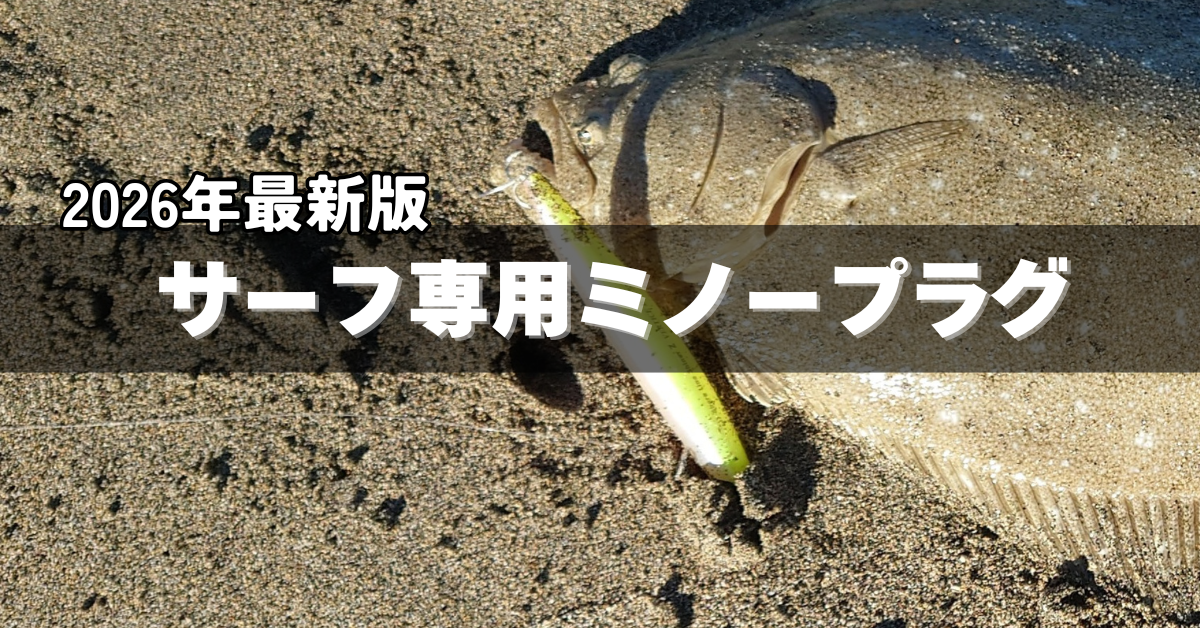 【2026年最新版】乱立しまくるサーフ専用ミノープラグを各メーカーごとにアフィリエイト目的でただ並べてみたよ！そんな怪奇話