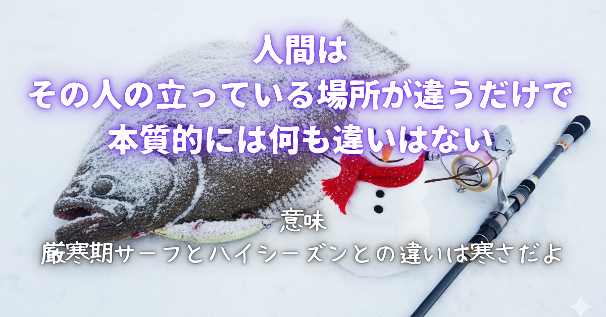 冬のサーフヒラメ、マゴチは釣れない？厳寒期とハイシーズンの決定的な違いを理解して釣れるアングラーになりましょう！そんな寒い話【寒ビラメ】