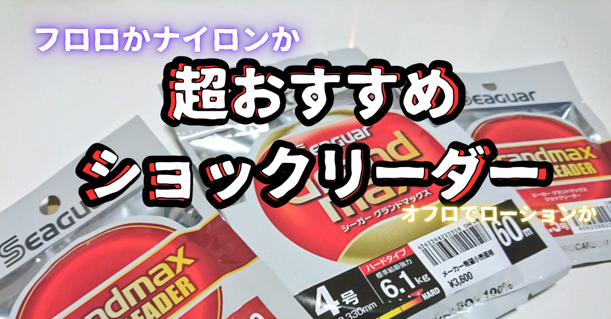 【2026年最新版】サーフ初心者にもおすすめできるショックリーダーを解説！ナイロンよりもフロロ？そんなショッキング話を１０８つを語ろう！