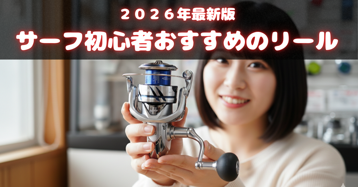 リールの大きさ・番手・ＸＧやＣの意味を解説！サーフ初心者にリールをおすすめするならこんなリール！そんな怖い話【2026年最新版】