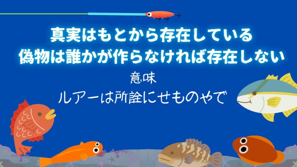 初心者でもルアーで釣れるようになる考え方。ルアーで釣れる理由？妄想と現実を重ねてランガンすると無駄がない！そんなステキな話