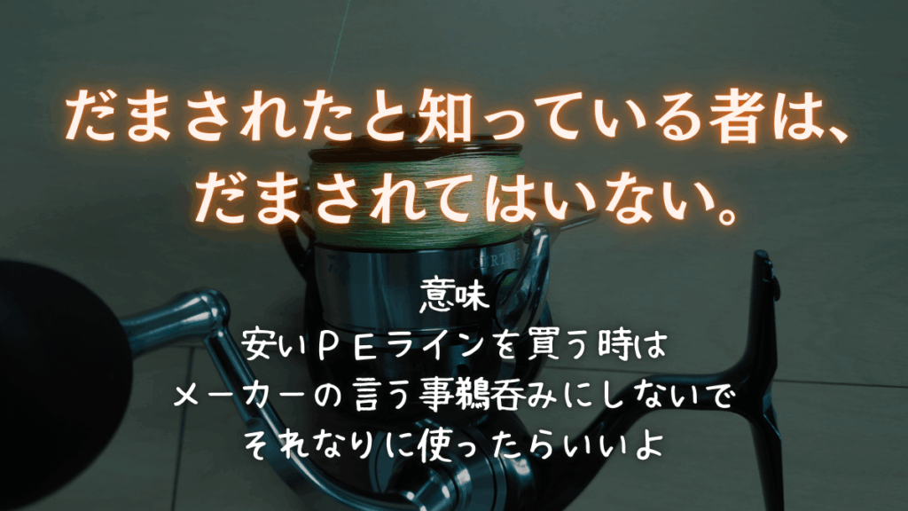 安いＰＥラインも使い方を覚えれば怖くない！？初心者が安いＰＥを使う時に気を付けて欲しい事、そんな呪われる話