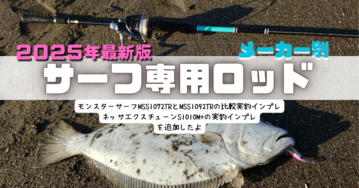 【2025年最新版】サーフ専用ロッドをメーカー別に整理してみた！モンスターサーフMSS-1072-TRとMSS-1092-TRの比較実釣インプレ動画を追加したよ！そんな噂話【ヒラメマゴチフラットフィッシュ】