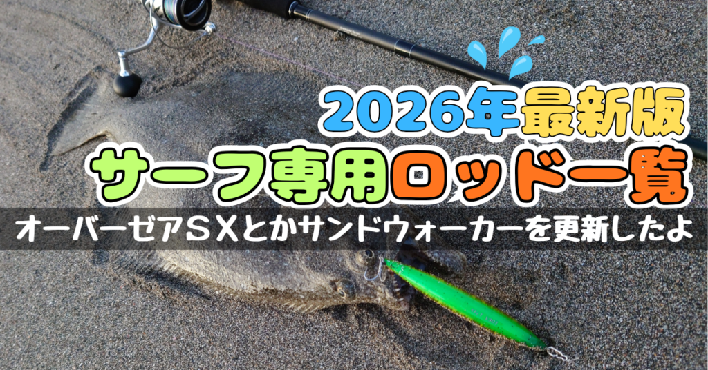 【2026年最新版】サーフ専用ロッドをメーカー別に整理してみた！オーバーゼアＳＸとかサンドウォーカーを更新したよ！そんな噂話【ヒラメマゴチフラットフィッシュ】