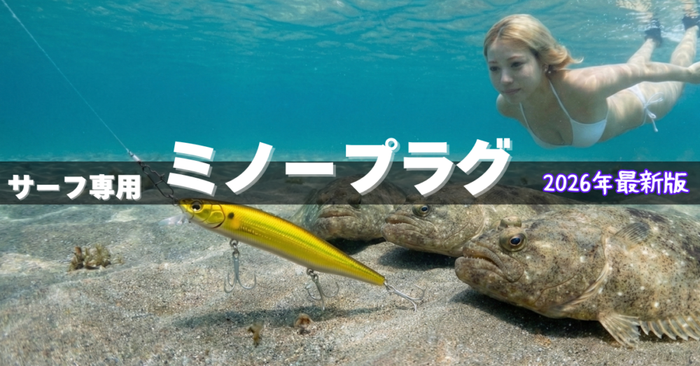 2026年最新版｜乱立しまくるサーフ専用ミノープラグを各メーカーごとにアフィリエイト目的でただ並べてみたよ！そんな怪奇話｜ヒラメマゴチフラットフィッシュ
