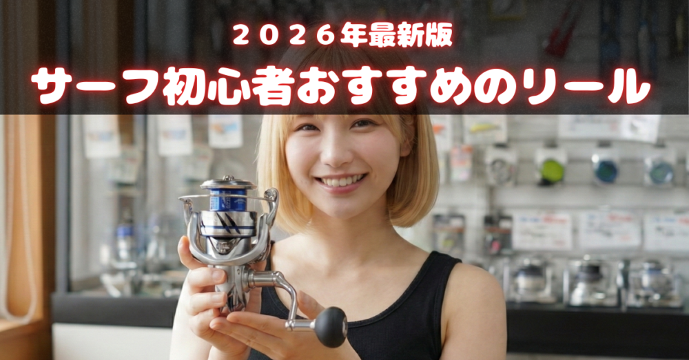 リールの大きさ・番手・ＸＧやＣの意味を解説！サーフ初心者にリールをおすすめするならこんなリール！そんな怖い話【2026年最新版】