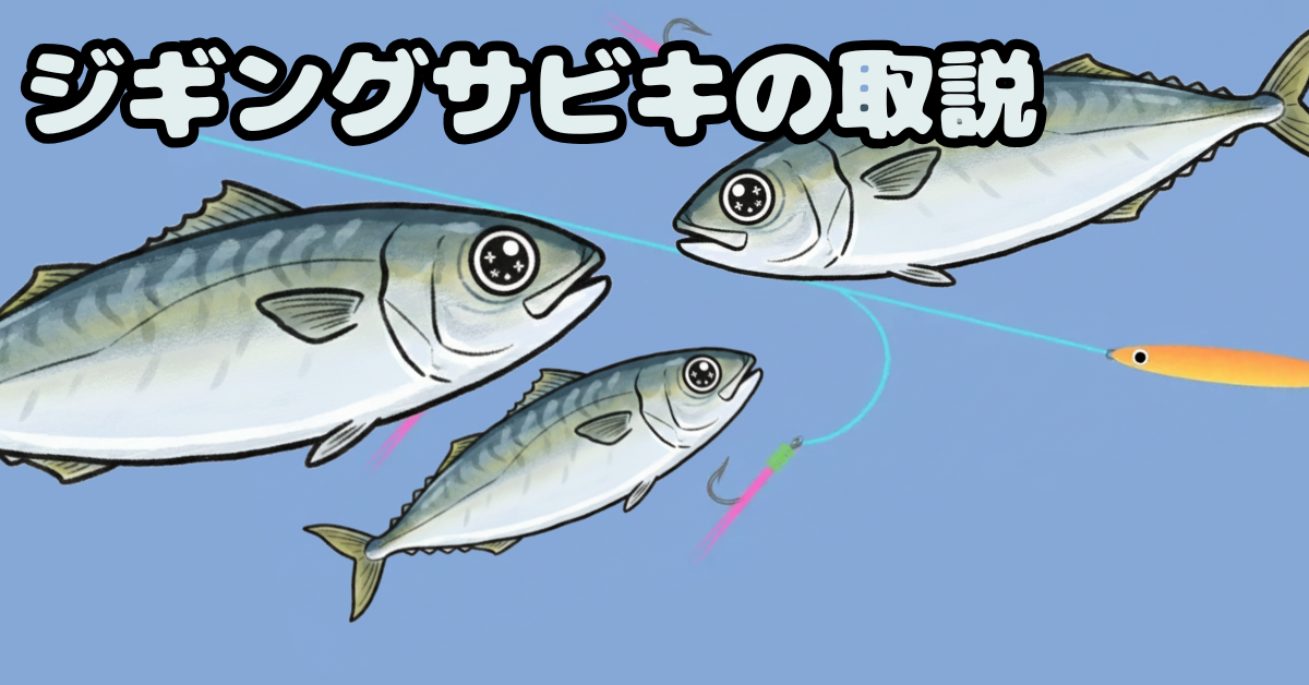 ボウズ逃れのジギングサビキ！どうしても魚が欲しい時にどんなタックルでも出来るジグサビキを解説！