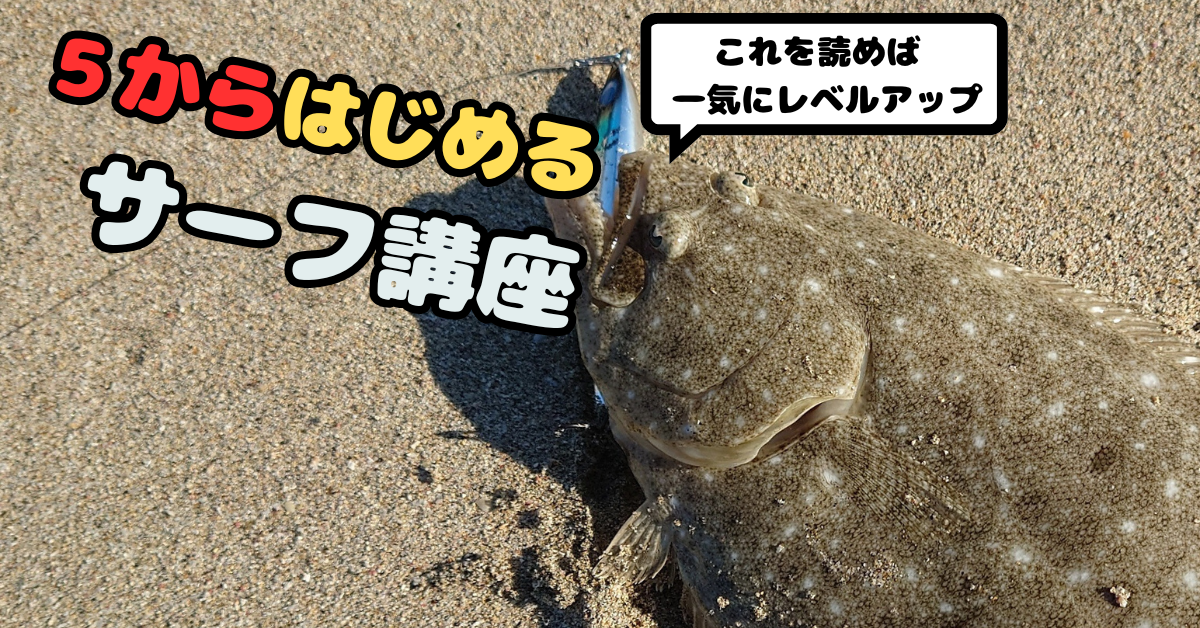 「５から始める初心者講座」で初心者でもヒラメ・マゴチがすぐに釣れるようになります！