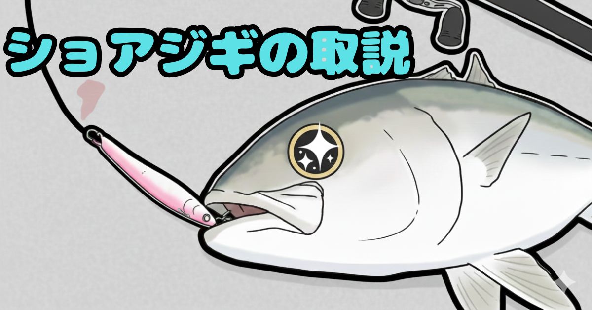 ショアジギングで美味しい青物を近くの堤防で釣ろう！今からでも始められるショアジギングの解説書【タックル・釣り方】
