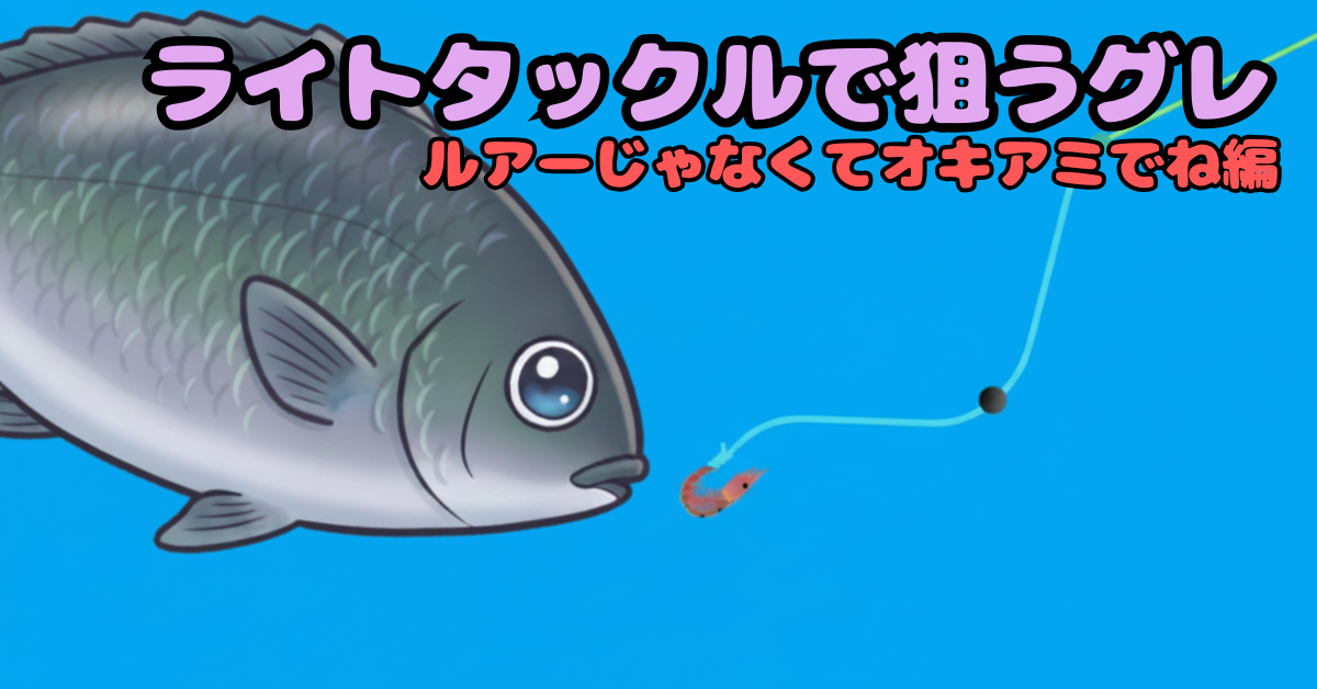 ライトタックルで狙う30cmオーバーのグレ（メジナ）釣りを解説