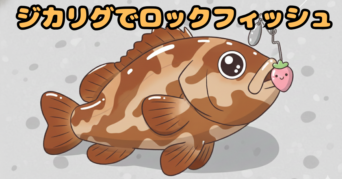 手持ちタックルできるジカリグ（直リグ）でのロックフィッシュ！ハタやカサゴ、アイナメやカレイも狙えるジカリグを解説します！