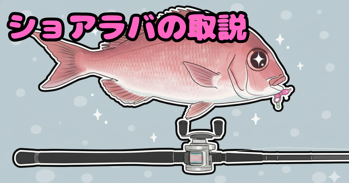 誰でも簡単！面白いように高級魚が釣れるショアラバ解説書【タックル・釣り方】