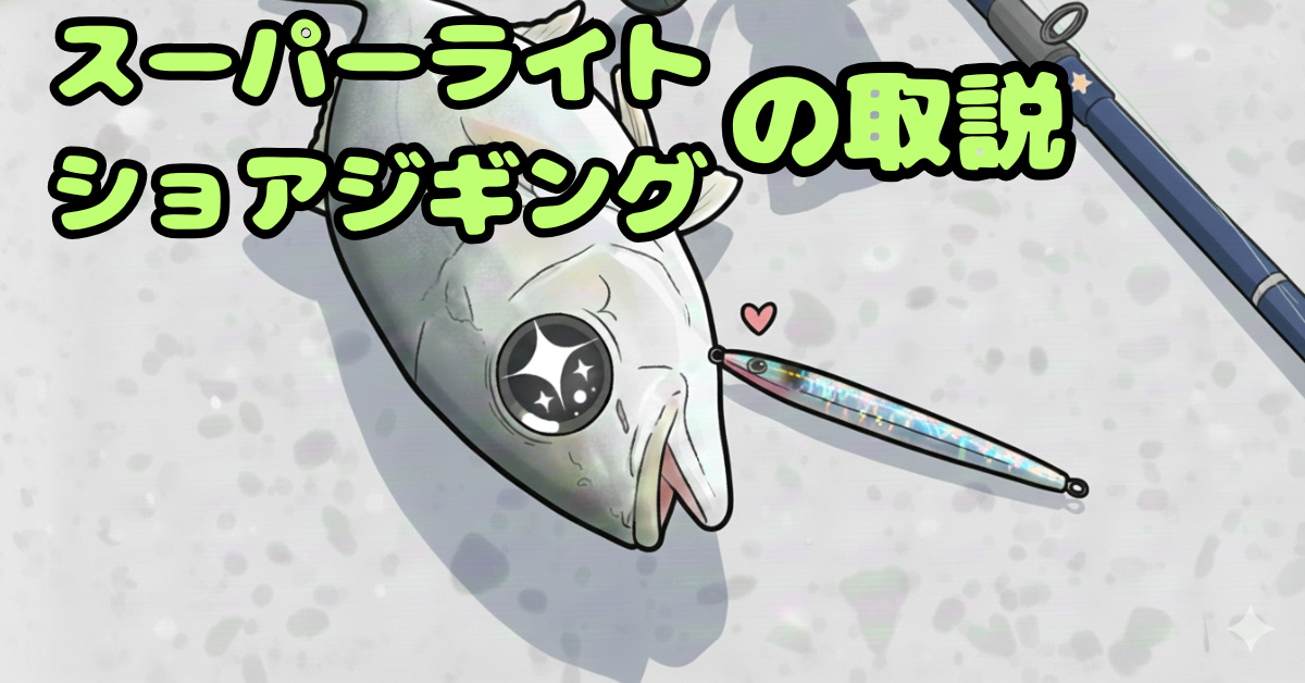 ライトタックルで青物を狙うスーパーライトショアジギング（ＳＬＳＪ）を詳しく解説！