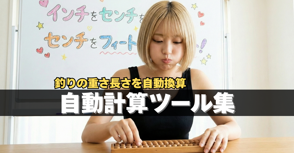 自動計算ツール集｜ドラグ値・オンス・グラム・号数・インチを簡単に換算！釣りに役立つスマホでも動くツールをセクシーに網羅