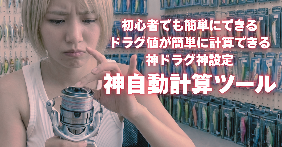 自動計算ツール付｜リールのドラグを初心者でも迷わず簡単に調整する方法と設定値を自動計算！ドラグ調整さえできればラインブレイクでハートブレイクしないよ、そんなドロドロ恋愛話｜ラインシステム・リール