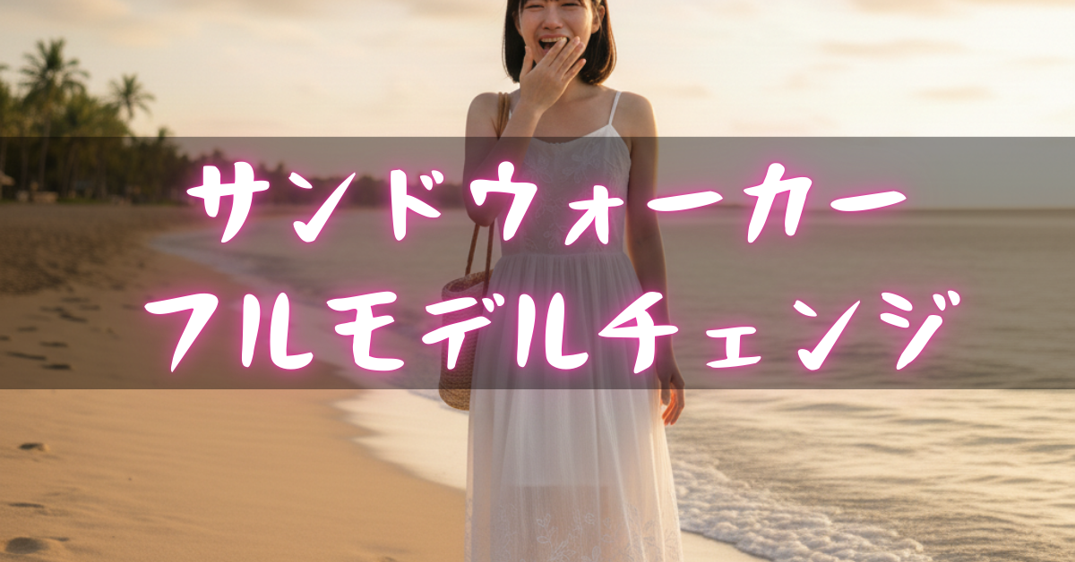 パワーマスターサンドウォーカーがフルモデルチェンジ！２０２６年はテンリュウも熱い！？そんな冷静になる話【TENRYU】