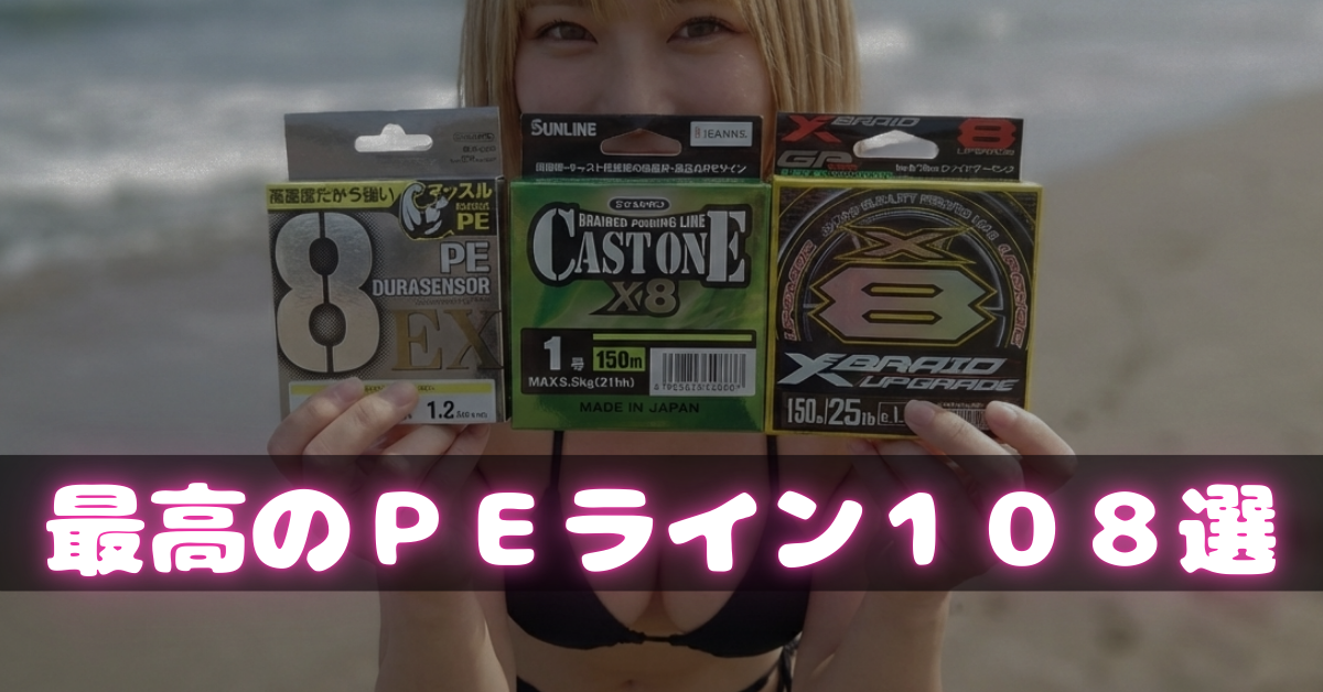 サーフヒラメ・マゴチ最強のＰＥラインはどれ？買って後悔しないサーフおすすめＰＥライン４選！そんな危険な話｜2026年最新版